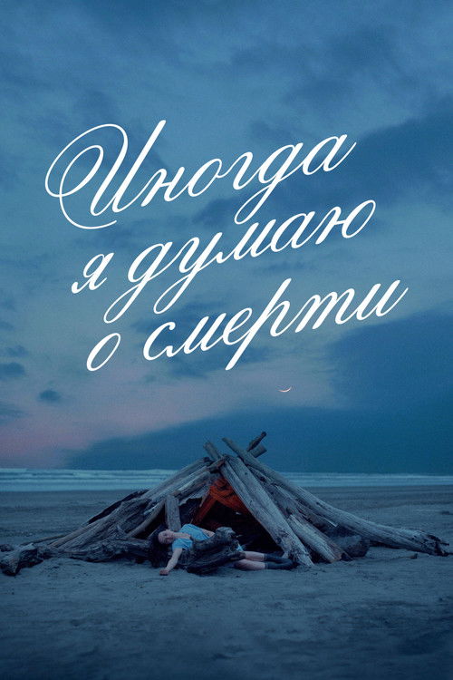 Иногда я думаю о смерти постер