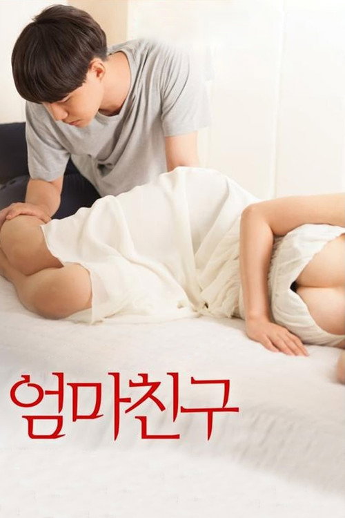 엄마친구 постер