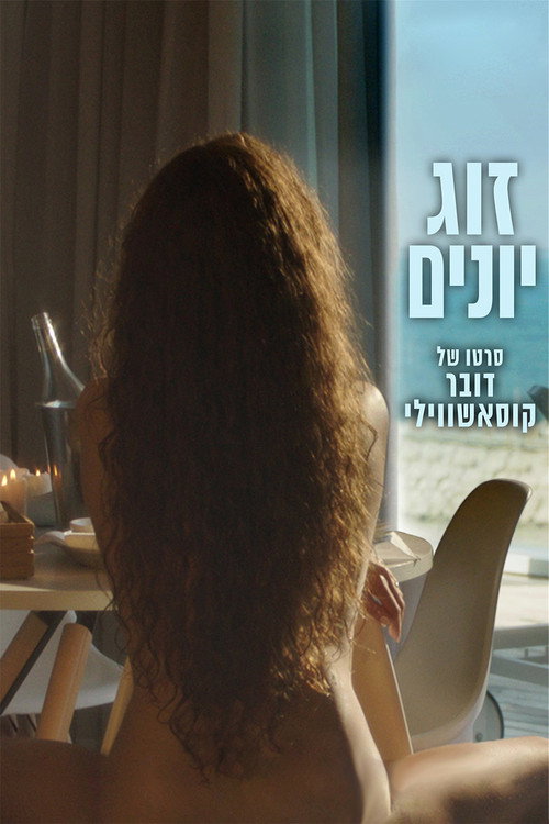 זוג יונים постер