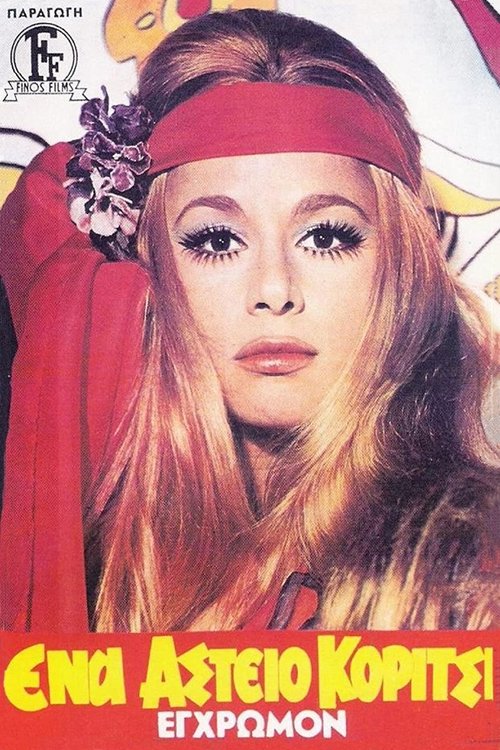 Ένα Αστείο Κορίτσι постер