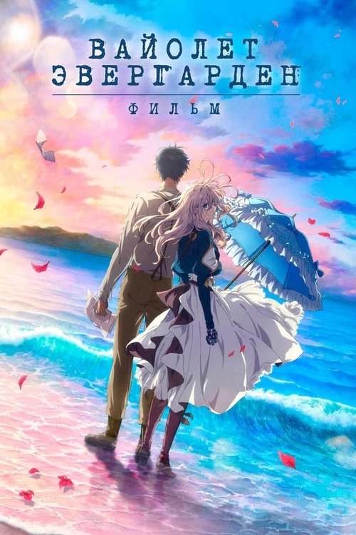 Вайолет Эвергарден. Фильм постер