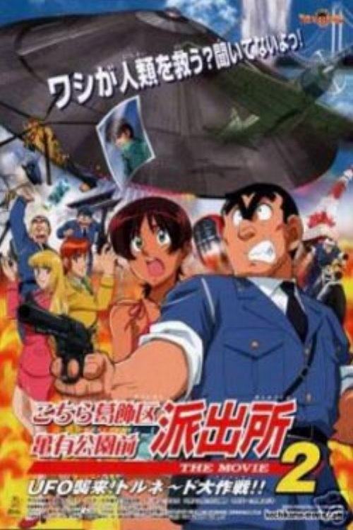 KochiKame the Movie 2: UFO Attack! The Great Tornado Strategy!! постер