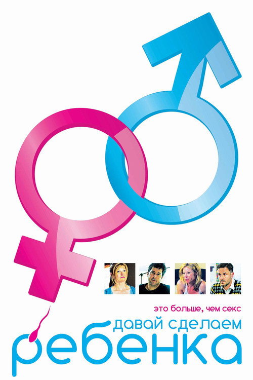 Давай сделаем ребенка постер