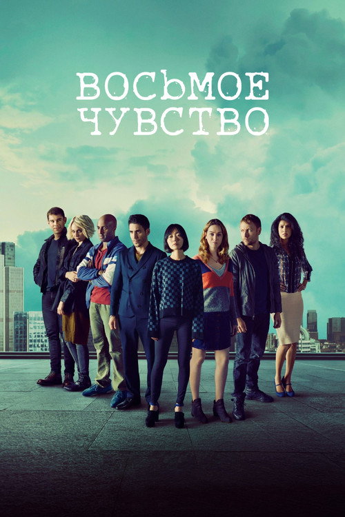Sense8 постер