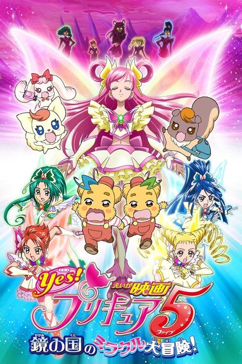 Yes！プリキュア5～鏡の国のミラクル大冒険！～ постер