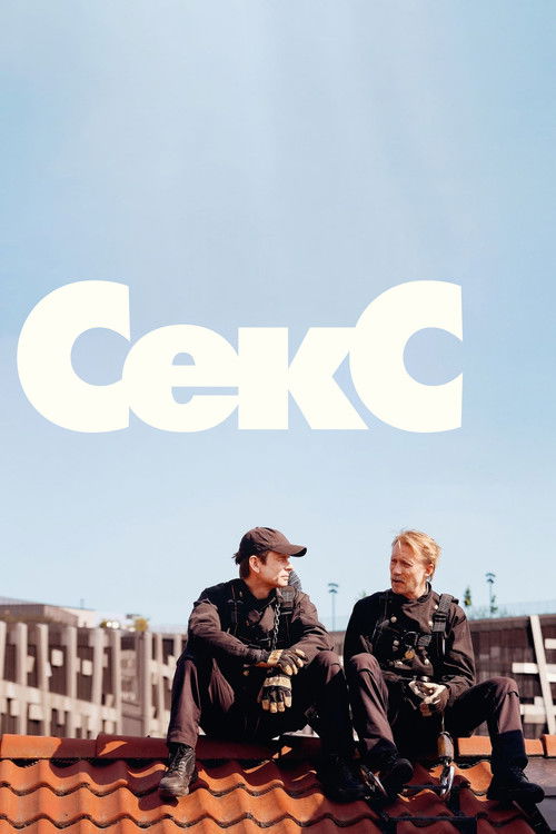 Секс постер