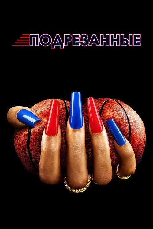 Подрезанные постер