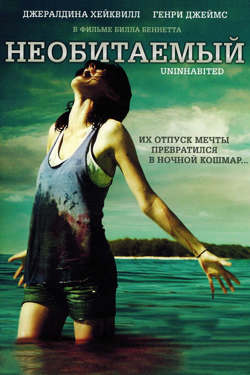 Необитаемый постер