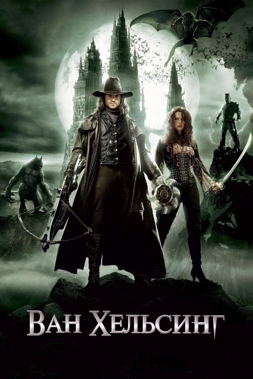 Ван Хельсинг постер