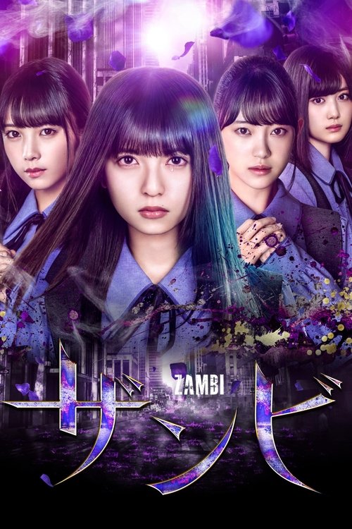 ザンビ постер