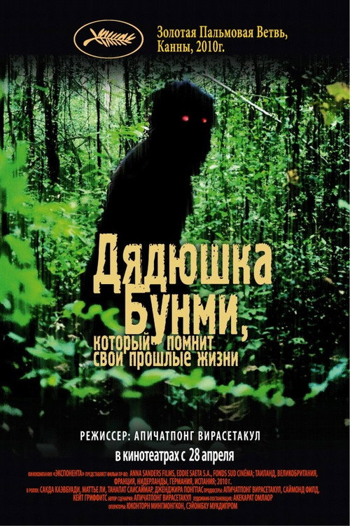 Дядюшка Бунми, который помнит свои прошлые жизни постер