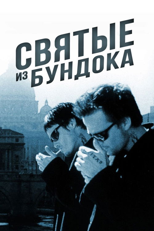 Святые из Бундока постер