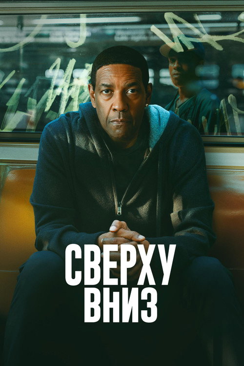 Сверху вниз постер