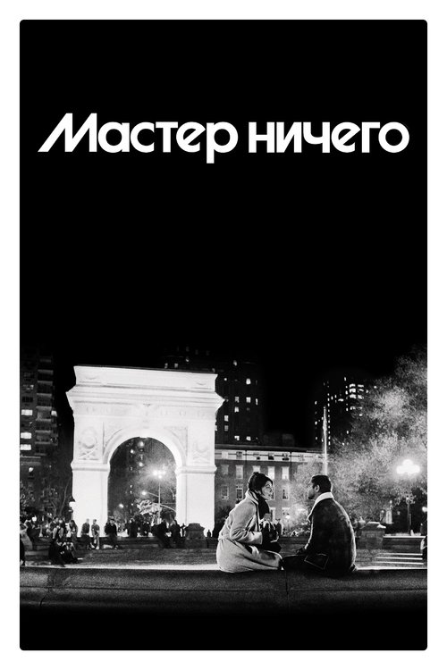 Мастер ничего постер