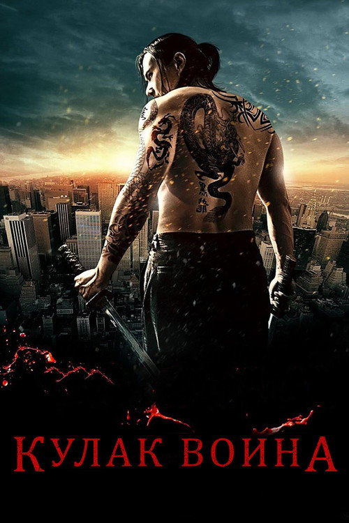 Кулак воина постер