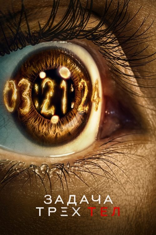 Задача трех тел постер