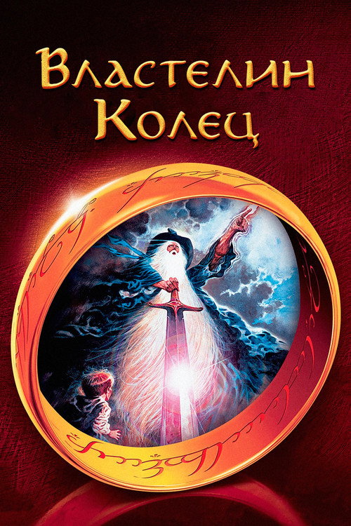 Властелин колец постер