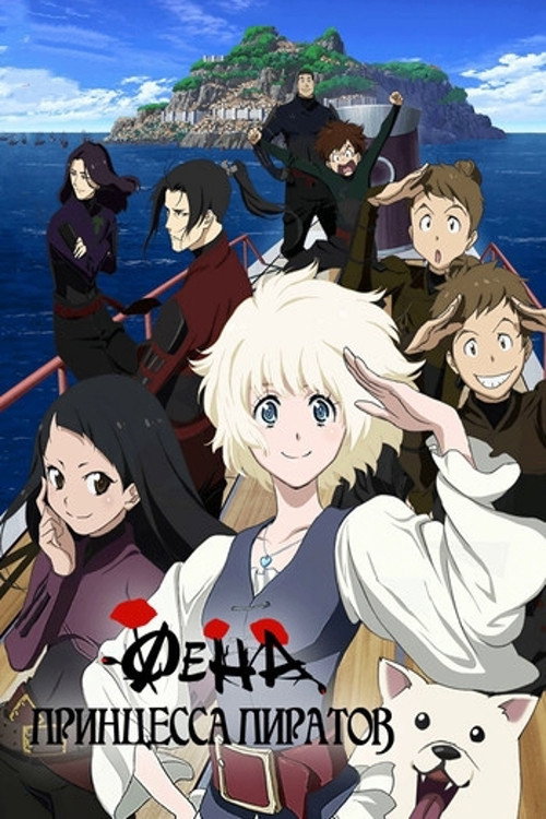 Фена: Принцесса пиратов постер