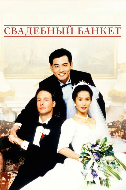 Свадебный банкет постер