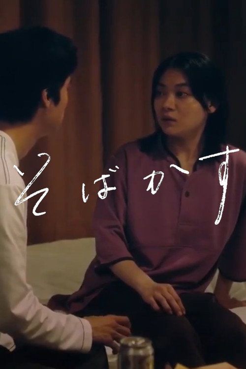 そばかす постер