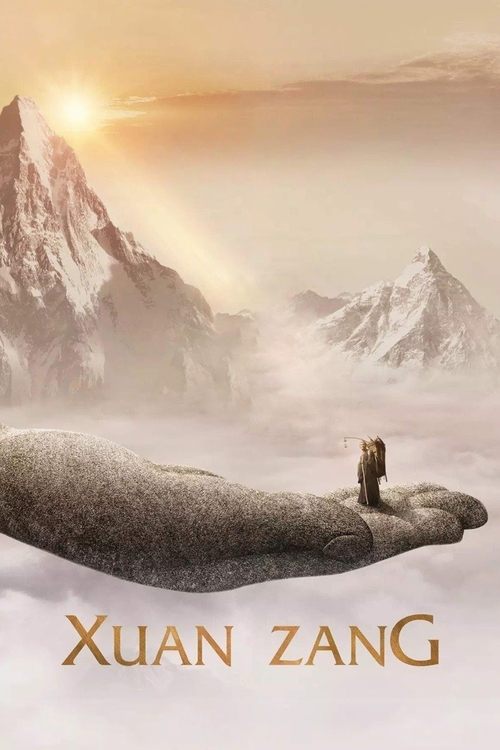 大唐玄奘 постер