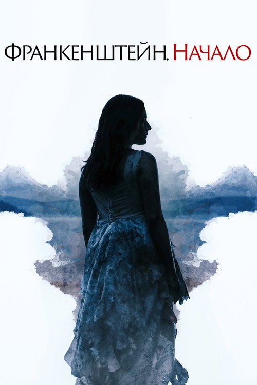 Франкенштейн. Начало постер