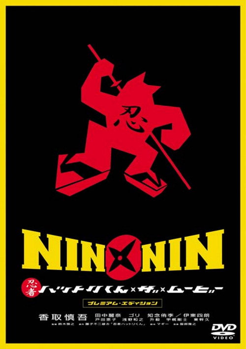 NIN×NIN 忍者ハットリくん THE MOVIE постер