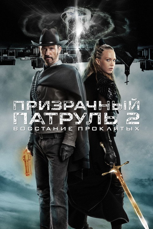 Призрачный патруль 2: Восстание проклятых постер