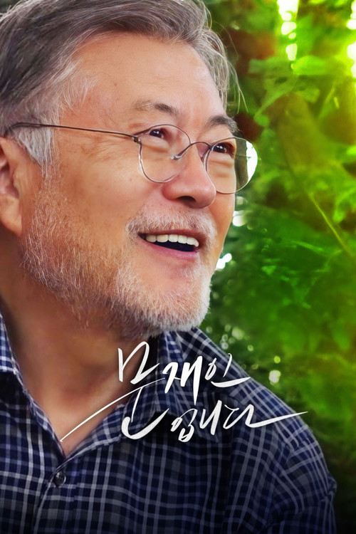 문재인입니다 постер