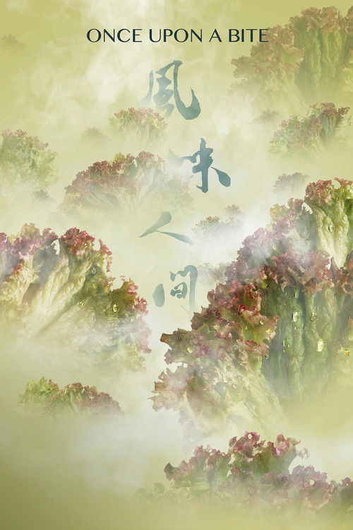 风味人间 постер