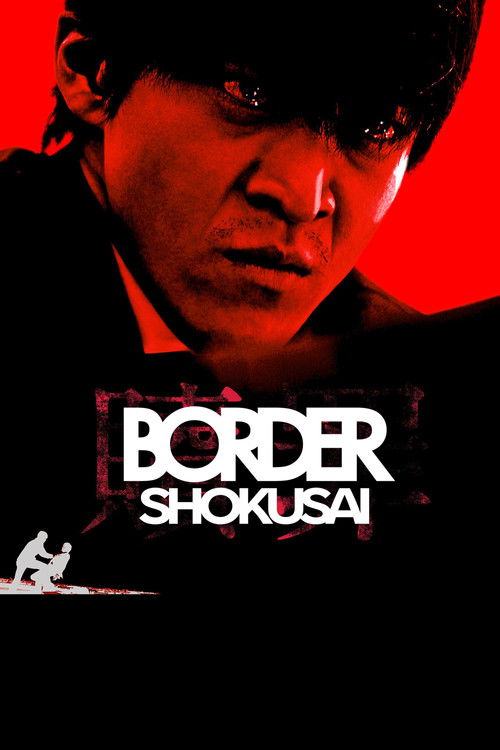 BORDER 贖罪 постер