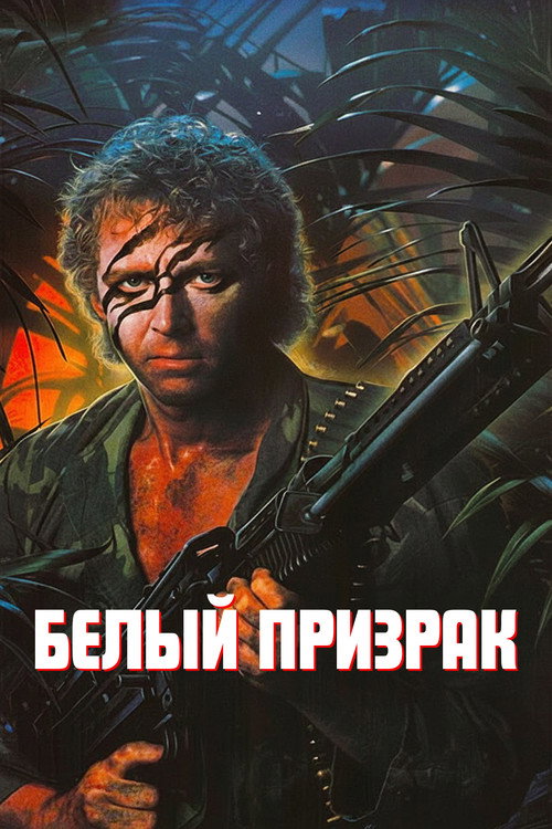 Белый призрак постер