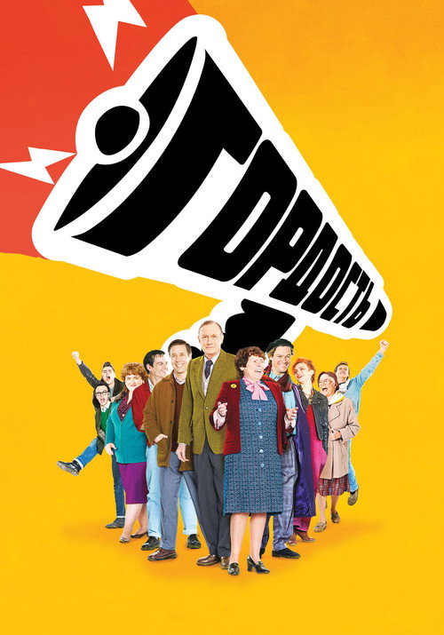 Гордость постер