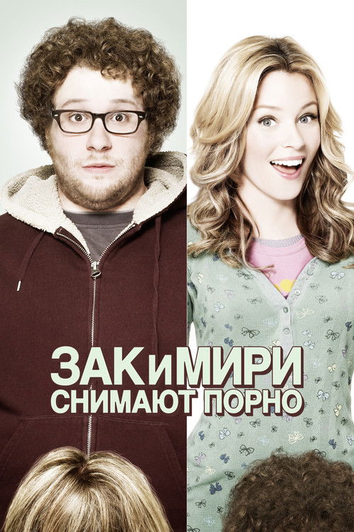 Зак и Мири снимают порно постер