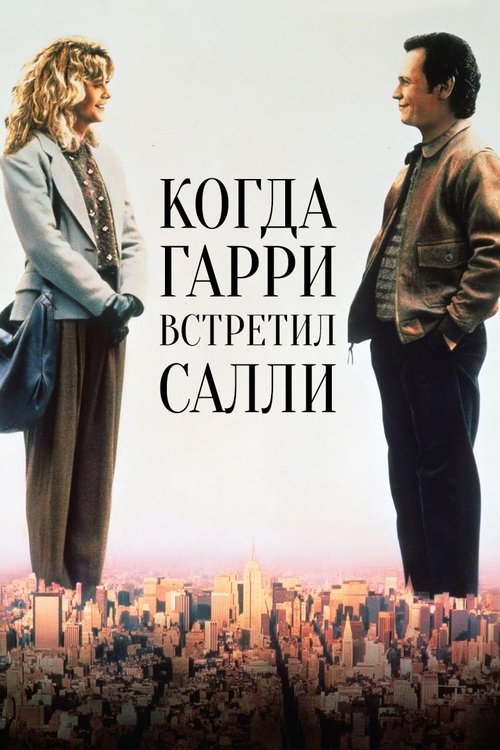 Когда Гарри встретил Салли постер
