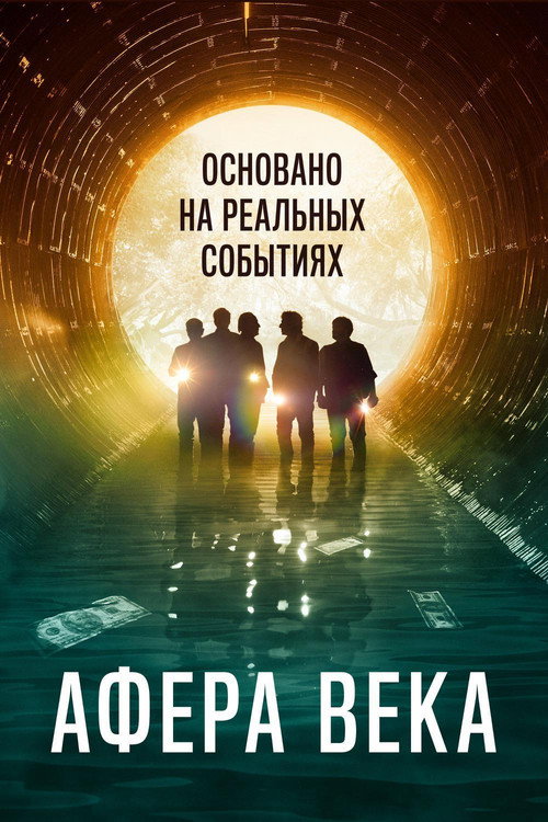 Афера века постер