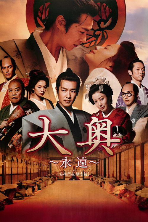 大奥 ～永遠～ [右衛門佐・綱吉篇] постер