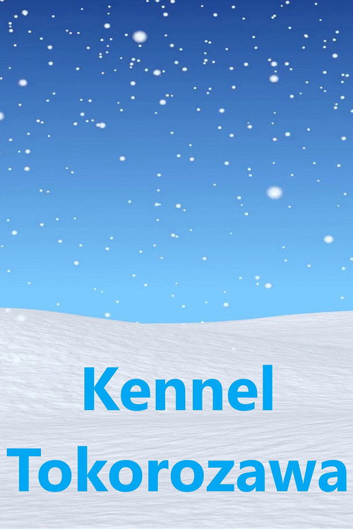 ケンネル所沢 постер