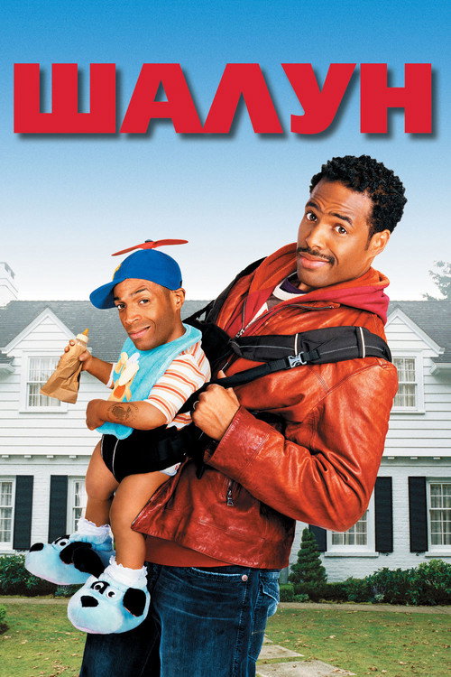 Шалун постер