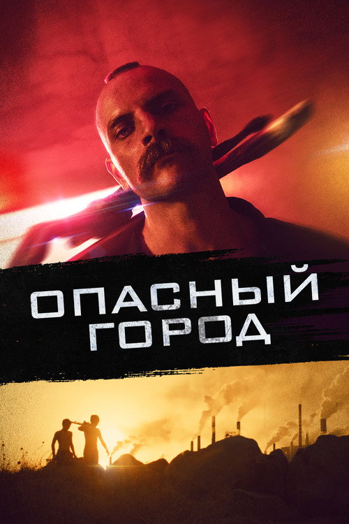 Опасный город постер