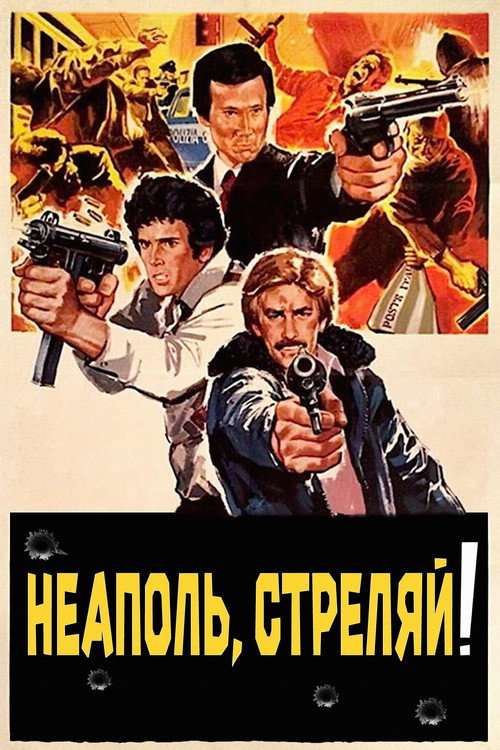 Неаполь, стреляй! постер