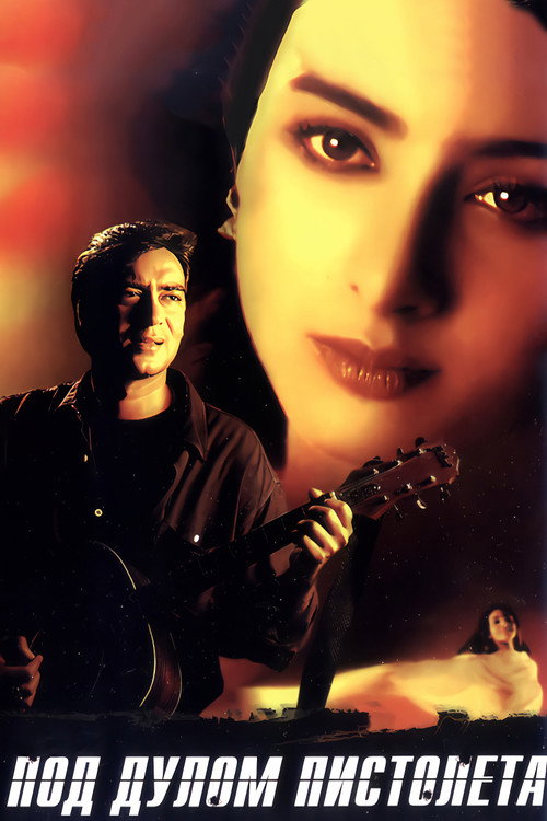 Под дулом пистолета постер