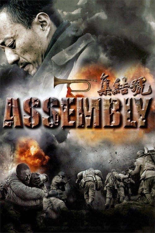 Assembly постер