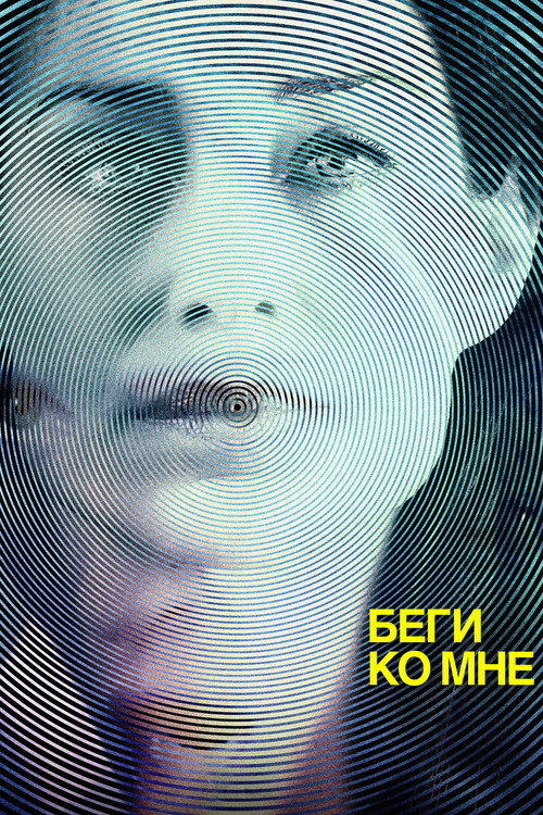 Беги ко мне постер