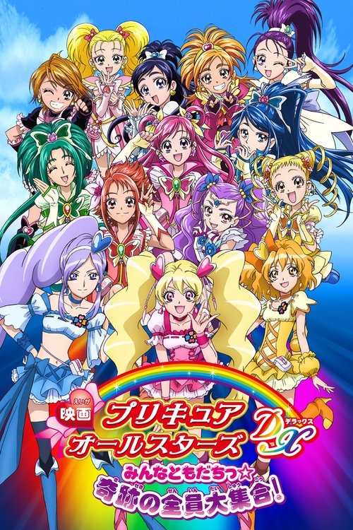 映画 プリキュアオールスターズDX みんなともだちっ☆奇跡の全員大集合！ постер