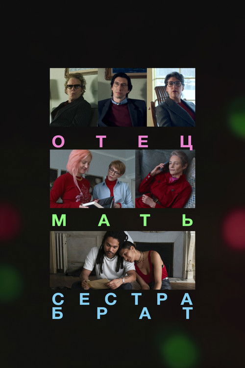 Отец, мать, сестра, брат постер