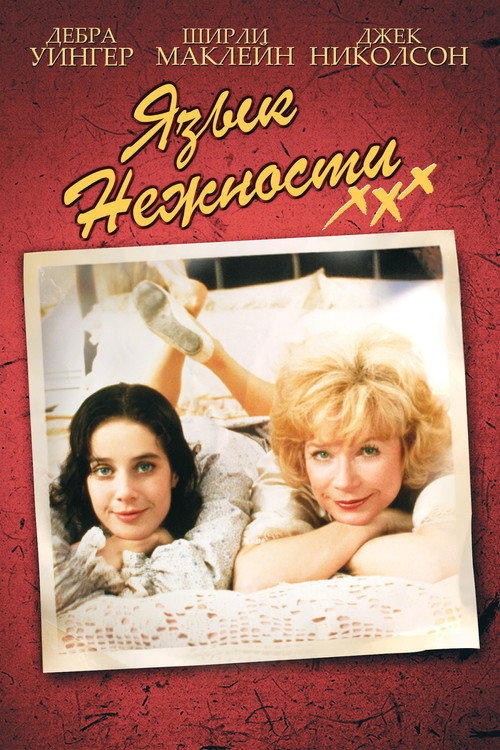 Язык нежности постер