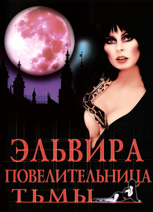 Эльвира - Повелительница Тьмы постер