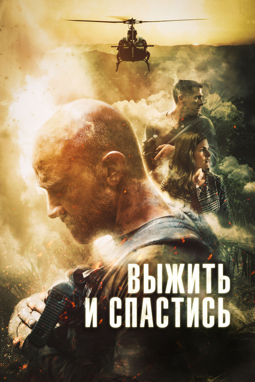 Выжить и спастись постер