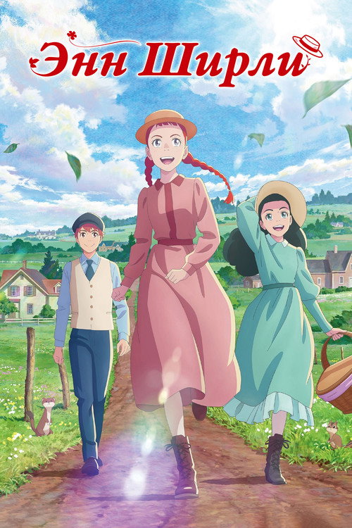 Энн Ширли постер